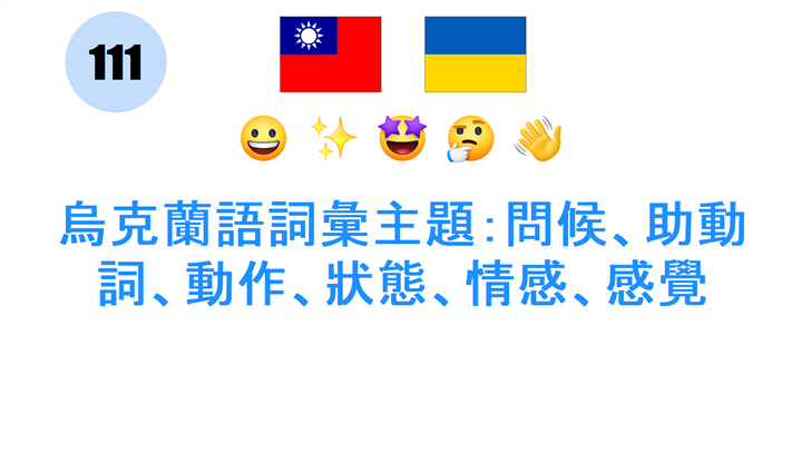 烏克蘭語詞彙主題：問候、助動詞、動作、狀態、情感、感覺